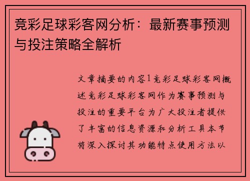 竞彩足球彩客网分析：最新赛事预测与投注策略全解析