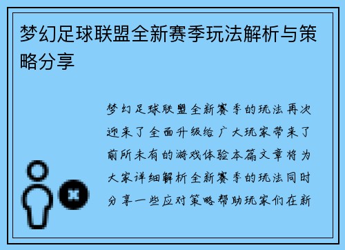 梦幻足球联盟全新赛季玩法解析与策略分享