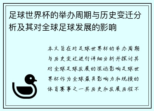 足球世界杯的举办周期与历史变迁分析及其对全球足球发展的影响