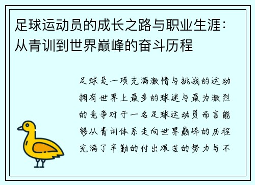 足球运动员的成长之路与职业生涯：从青训到世界巅峰的奋斗历程