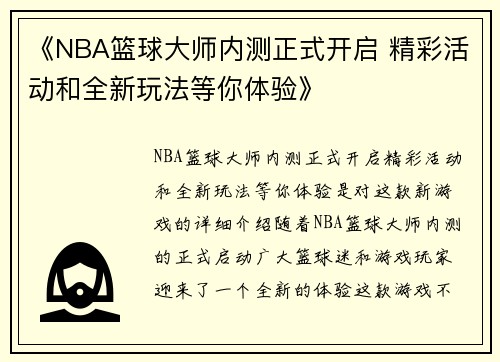 《NBA篮球大师内测正式开启 精彩活动和全新玩法等你体验》