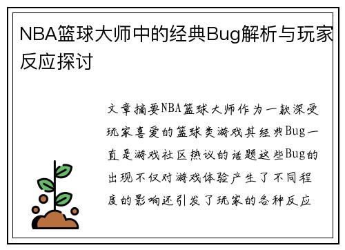 NBA篮球大师中的经典Bug解析与玩家反应探讨