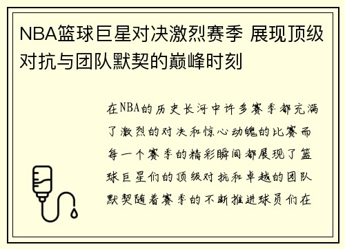 NBA篮球巨星对决激烈赛季 展现顶级对抗与团队默契的巅峰时刻