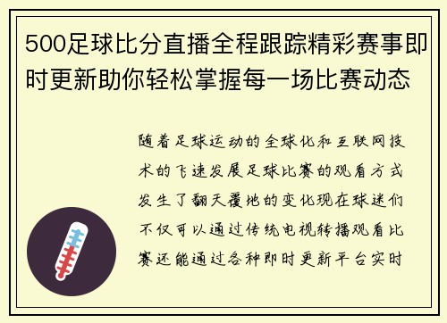 500足球比分直播全程跟踪精彩赛事即时更新助你轻松掌握每一场比赛动态