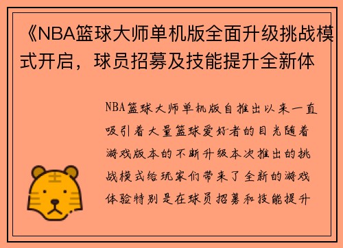 《NBA篮球大师单机版全面升级挑战模式开启，球员招募及技能提升全新体验》