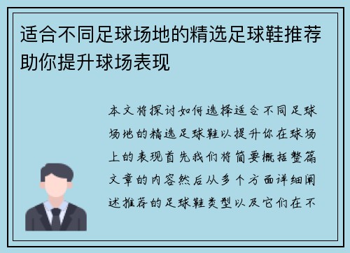适合不同足球场地的精选足球鞋推荐助你提升球场表现