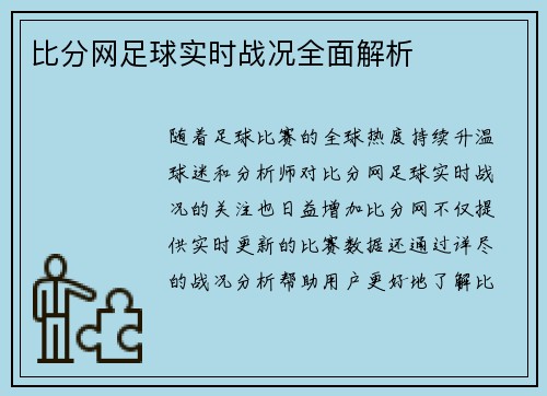 比分网足球实时战况全面解析