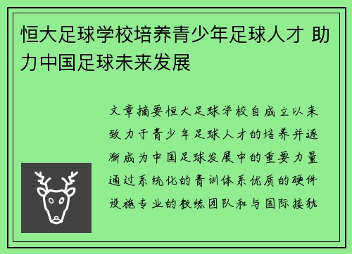 恒大足球学校培养青少年足球人才 助力中国足球未来发展