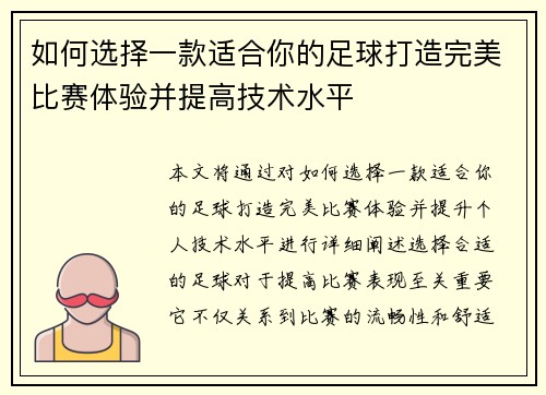 如何选择一款适合你的足球打造完美比赛体验并提高技术水平