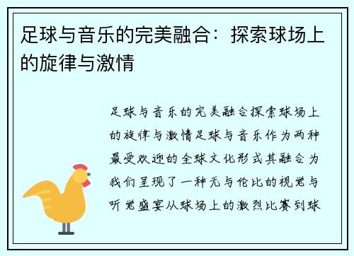 足球与音乐的完美融合：探索球场上的旋律与激情