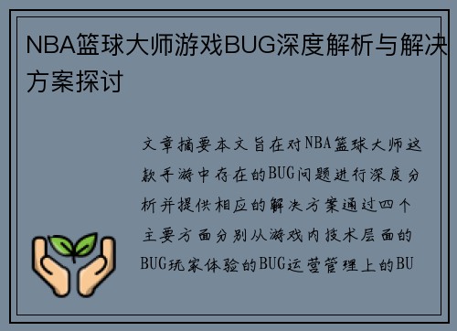 NBA篮球大师游戏BUG深度解析与解决方案探讨
