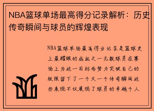 NBA篮球单场最高得分记录解析：历史传奇瞬间与球员的辉煌表现
