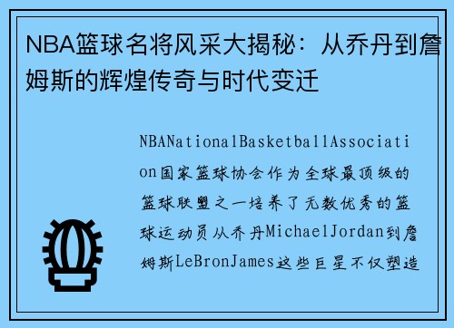 NBA篮球名将风采大揭秘：从乔丹到詹姆斯的辉煌传奇与时代变迁