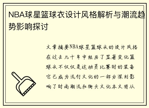 NBA球星篮球衣设计风格解析与潮流趋势影响探讨