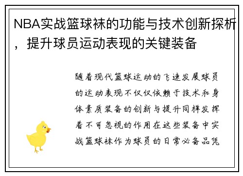 NBA实战篮球袜的功能与技术创新探析，提升球员运动表现的关键装备