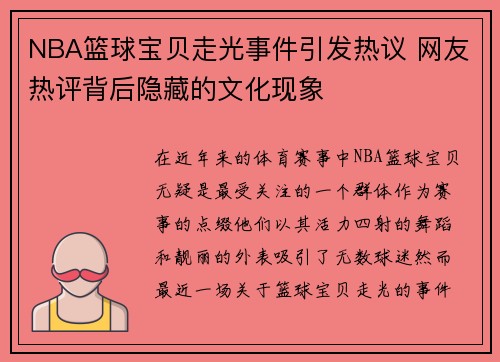 NBA篮球宝贝走光事件引发热议 网友热评背后隐藏的文化现象