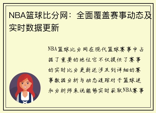 NBA篮球比分网：全面覆盖赛事动态及实时数据更新