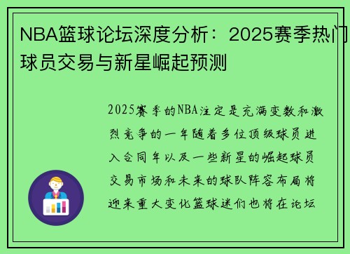 NBA篮球论坛深度分析：2025赛季热门球员交易与新星崛起预测