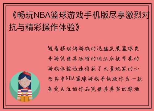 《畅玩NBA篮球游戏手机版尽享激烈对抗与精彩操作体验》