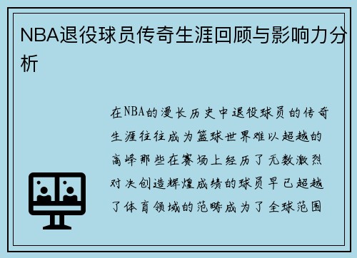 NBA退役球员传奇生涯回顾与影响力分析