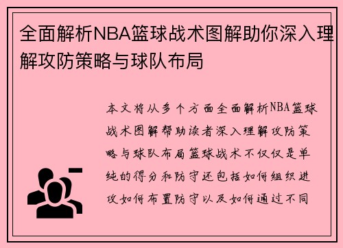 全面解析NBA篮球战术图解助你深入理解攻防策略与球队布局