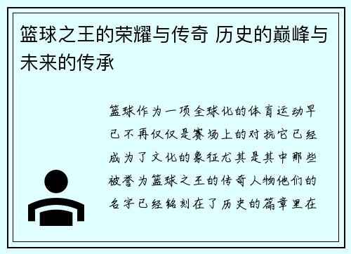 篮球之王的荣耀与传奇 历史的巅峰与未来的传承