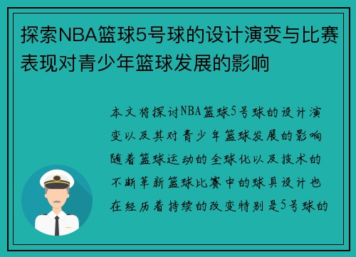 探索NBA篮球5号球的设计演变与比赛表现对青少年篮球发展的影响
