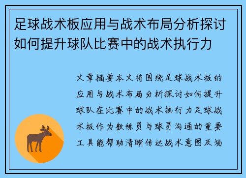 足球战术板应用与战术布局分析探讨如何提升球队比赛中的战术执行力