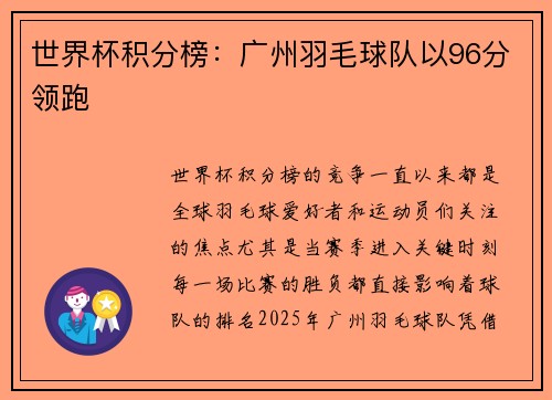 世界杯积分榜：广州羽毛球队以96分领跑