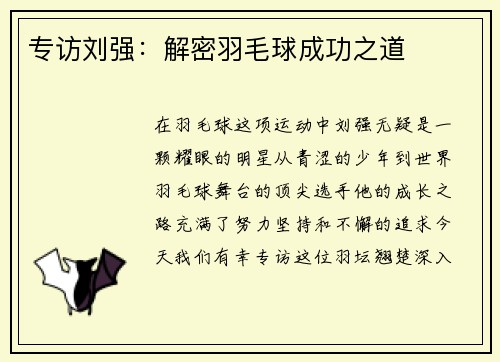 专访刘强：解密羽毛球成功之道