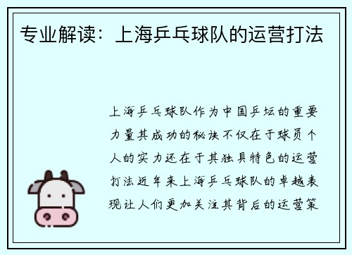 专业解读：上海乒乓球队的运营打法