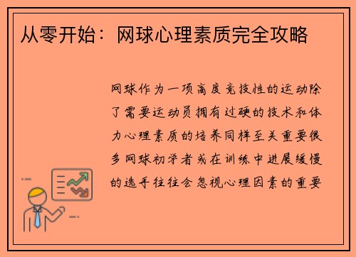 从零开始：网球心理素质完全攻略
