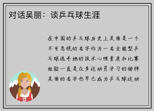 对话吴丽：谈乒乓球生涯