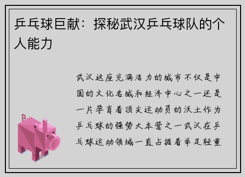 乒乓球巨献：探秘武汉乒乓球队的个人能力