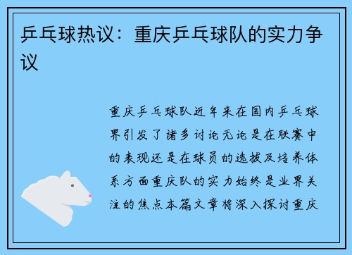 乒乓球热议：重庆乒乓球队的实力争议