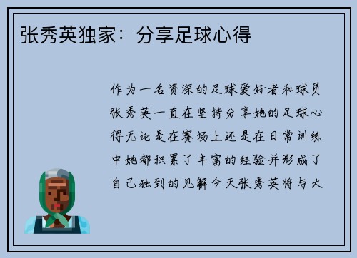 张秀英独家：分享足球心得