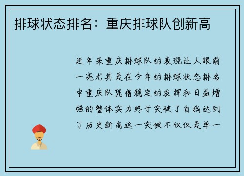 排球状态排名：重庆排球队创新高
