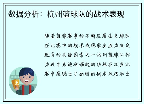 数据分析：杭州篮球队的战术表现