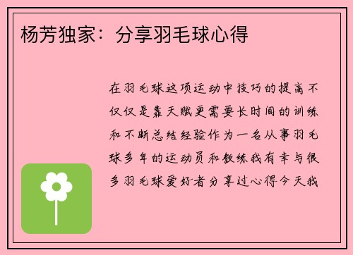 杨芳独家：分享羽毛球心得