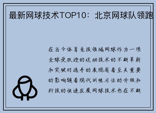 最新网球技术TOP10：北京网球队领跑