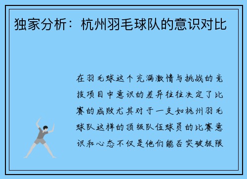 独家分析：杭州羽毛球队的意识对比