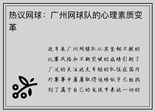 热议网球：广州网球队的心理素质变革