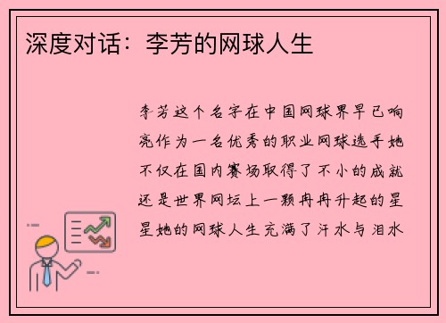 深度对话：李芳的网球人生