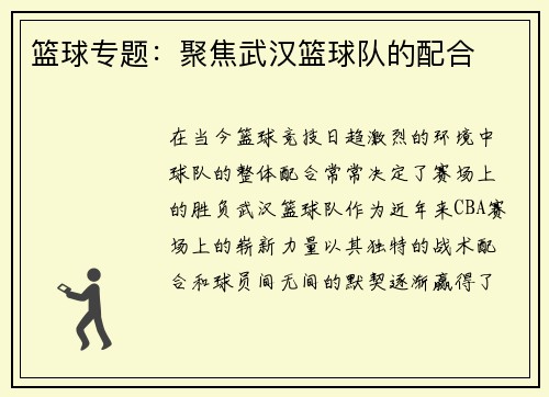 篮球专题：聚焦武汉篮球队的配合