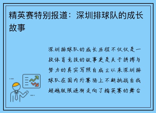 精英赛特别报道：深圳排球队的成长故事