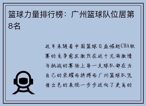 篮球力量排行榜：广州篮球队位居第8名