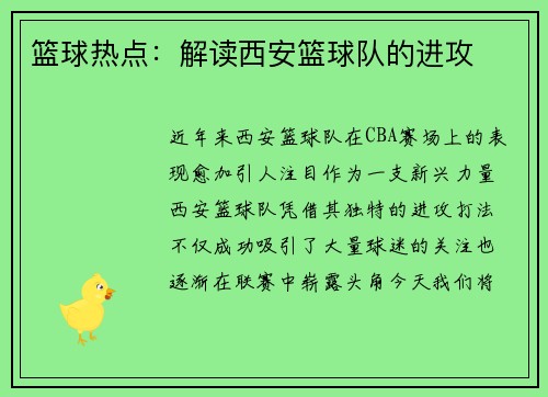 篮球热点：解读西安篮球队的进攻