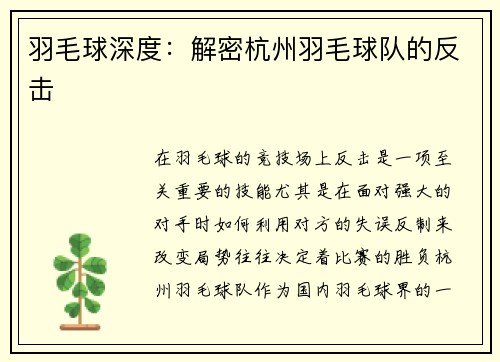 羽毛球深度：解密杭州羽毛球队的反击