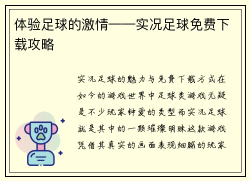 体验足球的激情——实况足球免费下载攻略
