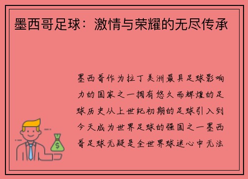 墨西哥足球：激情与荣耀的无尽传承